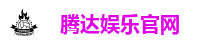 腾达娱乐官网